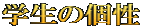 学生の個性