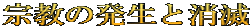 宗教の発生と消滅