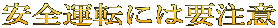 安全運転には要注意
