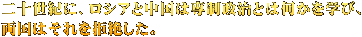二十世紀に、ロシアと中国は専制政治とは何かを学び、 両国はそれを拒絶した。 
