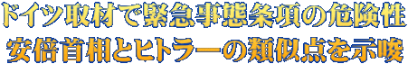 ドイツ取材で緊急事態条項の危険性 安倍首相とヒトラーの類似点を示唆