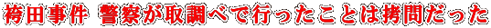 袴田事件 警察が取調べで行ったことは拷問だった