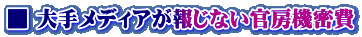■ 大手メディアが報じない官房機密費