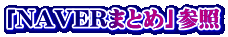 「NAVERまとめ」参照
