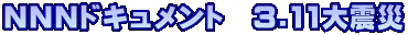 NNNドキュメント　3.11大震災