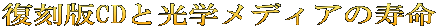 復刻版CDと光学メディアの寿命