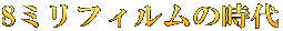 8ミリフィルムの時代