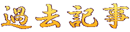 過去記事