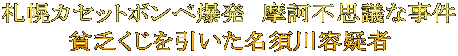 札幌カセットボンベ爆発　摩訶不思議な事件 貧乏くじを引いた名須川容疑者