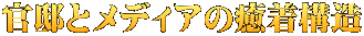 官邸とメディアの癒着構造