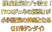  既成政党をブッ潰せ！ 「ロスジェネの逆襲」が 小沢新党の神風となる  （日刊ゲンダイ）