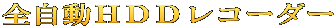 全自動ＨＤＤレコーダー