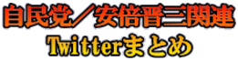 自民党／安倍晋三関連 Twitterまとめ