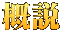 概説