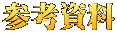 参考資料