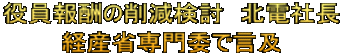 役員報酬の削減検討　北電社長 経産省専門委で言及