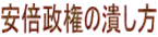 安倍政権の潰し方