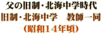父の旧制・北海中学時代 旧制・北海中学　教師一同 （昭和14年頃）