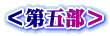 ＜第五部＞