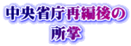 中央省庁再編後の 所掌 
