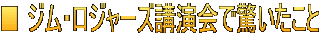 ■ ジム・ロジャーズ講演会で驚いたこと