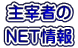 主宰者の NET情報