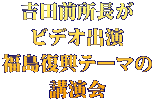 吉田前所長が ビデオ出演 福島復興テーマの 講演会