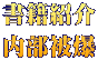 書籍紹介 内部被爆
