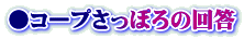 ●コープさっぽろの回答