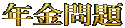 年金問題