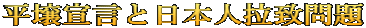 平壌宣言と日本人拉致問題