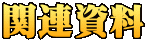 関連資料