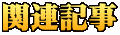 関連記事