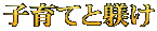 子育てと躾け