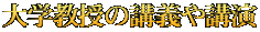 大学教授の講義や講演
