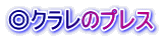 ◎クラレのプレス