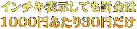 インチキ表示しても罰金は 1000円あたり30円だけ 