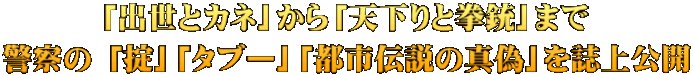 「出世とカネ」から「天下りと拳銃」まで 警察の 「掟」「タブー」「都市伝説の真偽」を誌上公開