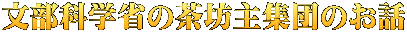 文部科学省の茶坊主集団のお話 