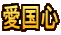 愛国心 