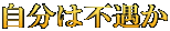 自分は不遇か 