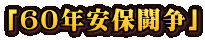 「６０年安保闘争」