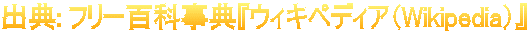 出典: フリー百科事典『ウィキペディア（Wikipedia）』 