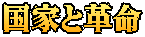 国家と革命