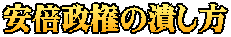 安倍政権の潰し方