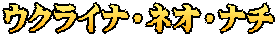 ウクライナ・ネオ・ナチ
