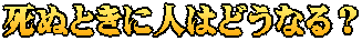 死ぬときに人はどうなる？