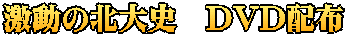 激動の北大史　DVD配布