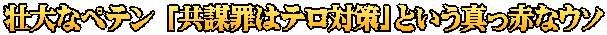 壮大なペテン 「共謀罪はテロ対策」という真っ赤なウソ