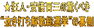 ★狂人・安倍晋三の驚くべき “抜き打ち解散総選挙”の裏側